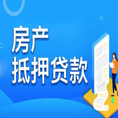 福泉​房产抵押贷款