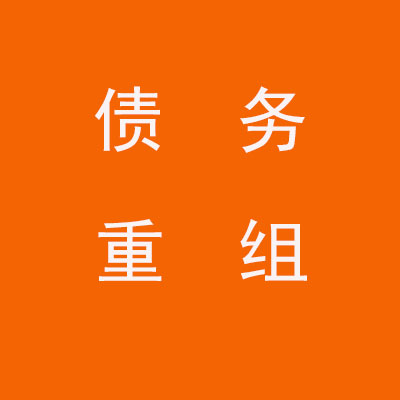 福泉个人债务重组优化