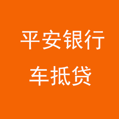 福泉平安银行车抵贷
