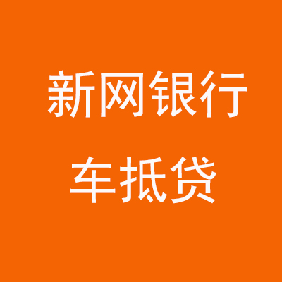 福泉新网银行车抵贷