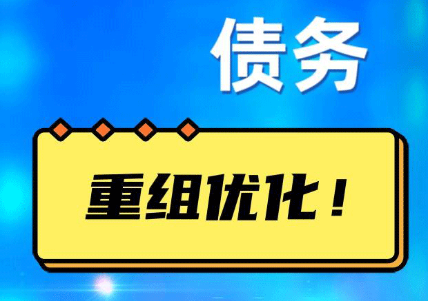 福泉网贷债务重组：解救财务困境的新希望